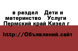  в раздел : Дети и материнство » Услуги . Пермский край,Кизел г.